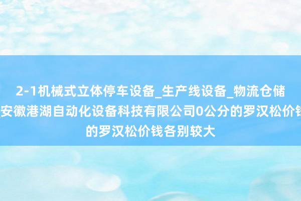 2-1机械式立体停车设备_生产线设备_物流仓储设备研发_安徽港湖自动化设备科技有限公司0公分的罗汉松价钱各别较大