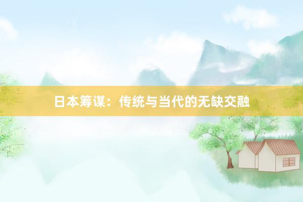 日本筹谋：传统与当代的无缺交融