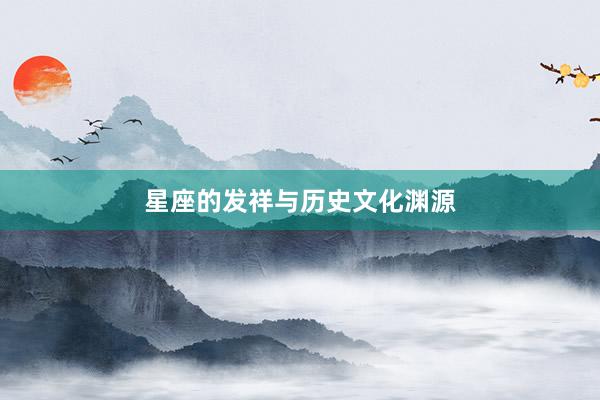 星座的发祥与历史文化渊源