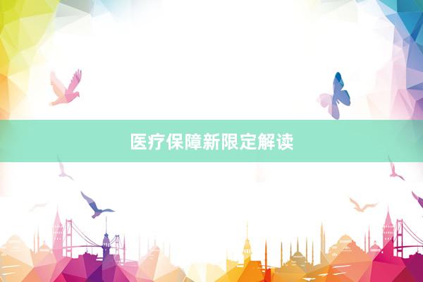 医疗保障新限定解读